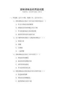 甜味調(diào)味品的用途試題