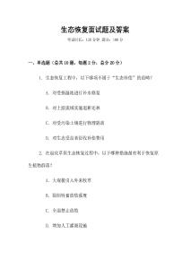 生態(tài)恢復(fù)面試題及答案