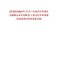[羅湖區(qū)]2025年11月廣東深圳市羅湖區(qū)區(qū)屬事業(yè)單位招聘21人筆試歷年參考題庫(kù)典型考點(diǎn)附帶答案詳解