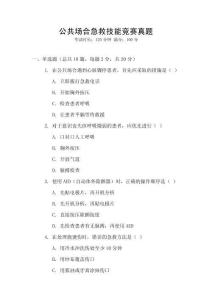 公共場(chǎng)合急救技能競(jìng)賽真題
