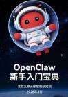 openclaw新手入門寶典-北京九章云極智能研究院-202603