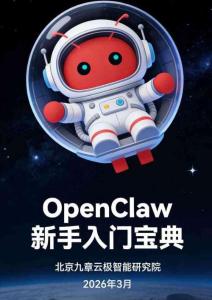openclaw新手入門寶典-北京九章云極智能研究院-202603