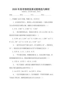 2026年高考物理競賽試題精選與解析