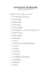 用戶體驗運營 面試題及答案