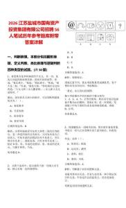 2026江蘇鹽城市國有資產(chǎn)投資集團有限公司招聘56人筆試歷年參考題庫附帶答案詳解
