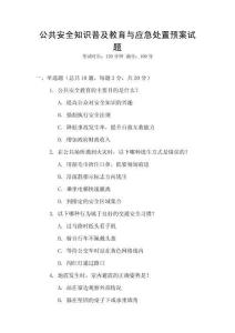 公共安全知識普及教育與應(yīng)急處置預(yù)案試題