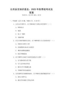 公共安全知识普及：2025年秋季班考试及答案