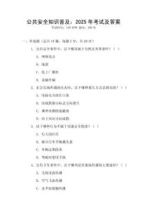 公共安全知识普及：2025年考试及答案