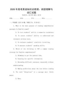 2026年高考英語(yǔ)知識(shí)點(diǎn)梳理：閱讀理解與詞匯試題