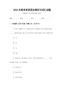 2026年高考英語(yǔ)語(yǔ)法填空與詞匯試題