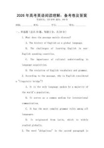 2026年高考英語閱讀理解：備考卷及答案