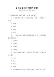 2年級最難應用題及答案