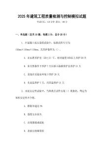 2025年建筑工程質量檢測與控制模擬試題
