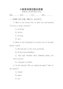 4級(jí)英語(yǔ)填空題及答案