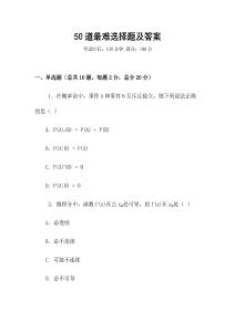 50道最難選擇題及答案