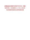 [新疆]2025新疆師范高等?？茖W(xué)校（新疆教育學(xué)院）引進(jìn)高層次人才14人筆試歷年參考題庫典型考點(diǎn)附帶答案詳解