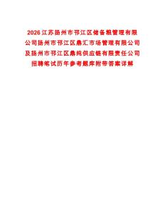 2026江蘇揚州市邗江區(qū)儲備糧管理有限公司揚州市邗江區(qū)鼎匯市場管理有限公司及揚州市邗江區(qū)鼎純供應(yīng)鏈有限責(zé)任公司招聘筆試歷年參考題庫附帶答案詳解