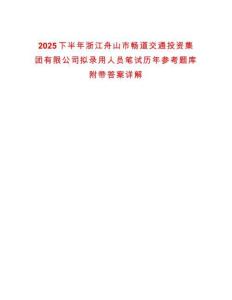 2025下半年浙江舟山市暢道交通投資集團(tuán)有限公司擬錄用人員筆試歷年參考題庫(kù)附帶答案詳解