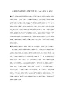 《早期結直腸癌全程管理指南（2025版）》解讀