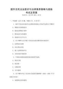提升全民法治意識與法律素養策略與措施考試及答案