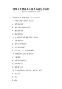 提升全民網絡安全意識科普知識考試