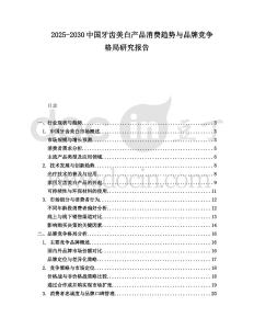 2025-2030中國(guó)牙齒美白產(chǎn)品消費(fèi)趨勢(shì)與品牌競(jìng)爭(zhēng)格局研究報(bào)告