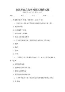 全國歷史文化名城游覽指南試題