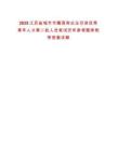 2025江蘇鹽城市市屬?lài)?guó)有企業(yè)引進(jìn)優(yōu)秀青年人才第二批人員筆試歷年參考題庫(kù)附帶答案詳解