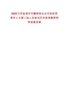 2025江蘇鹽城市市屬國(guó)有企業(yè)引進(jìn)優(yōu)秀青年人才第二批人員筆試歷年參考題庫(kù)附帶答案詳解