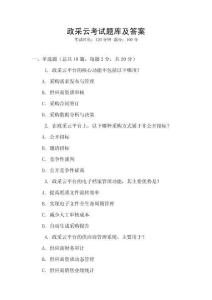 政采云考試題庫及答案
