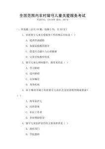 全國(guó)范圍內(nèi)農(nóng)村留守兒童關(guān)愛服務(wù)考試