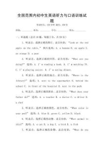 全國范圍內(nèi)初中生英語聽力與口語訓(xùn)練試題