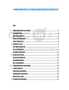 中國互聯(lián)網(wǎng)彩票行業(yè)市場現(xiàn)狀監(jiān)管政策投資評估規(guī)劃分析