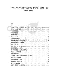 2025-2030中國眼科光學(xué)設(shè)備市場細(xì)分與渠道下沉戰(zhàn)略研究報(bào)告