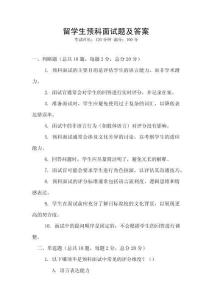 留學生預科面試題及答案