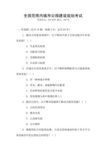 全國范圍內(nèi)城市公園建設(shè)規(guī)劃考試