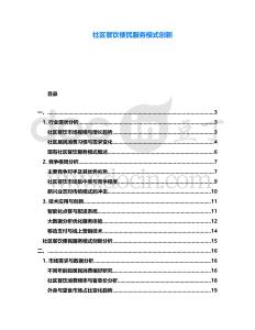 社區(qū)餐飲便民服務(wù)模式創(chuàng)新