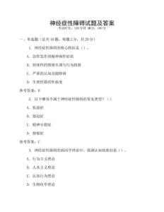 神經癥性障礙試題及答案