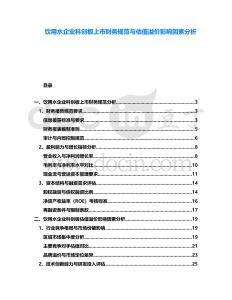 飲用水企業(yè)科創(chuàng)板上市財(cái)務(wù)規(guī)范與估值溢價(jià)影響因素分析