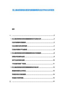 腎上腺皮質(zhì)癌相關(guān)原發(fā)性醛固酮增多癥診療特點分析報告