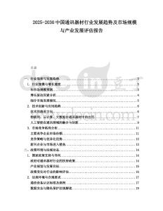 2025-2030中國通訊器材行業發展趨勢及市場規模與產業發展評估報告