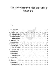 2025-2030中國野營咖啡器具便攜化設(shè)計與精品化消費趨勢報告