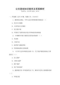 公共基礎知識題庫及答案解析