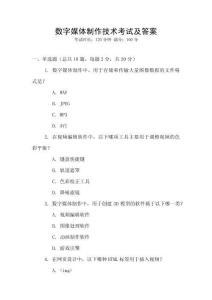 数字媒体制作技术考试及答案