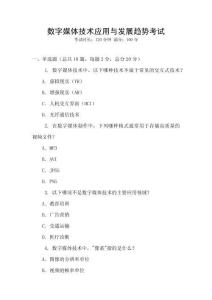 数字媒体技术应用与发展趋势考试