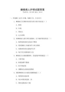 癱瘓病人護理試題答案