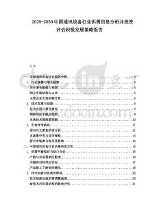 2025-2030中國通訊設備行業供需信息分析并投資評估積極發展策略報告