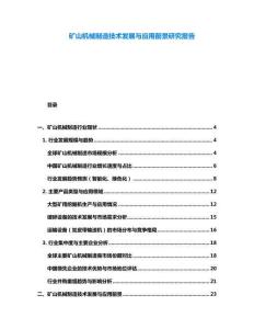 礦山機(jī)械制造技術(shù)發(fā)展與應(yīng)用前景研究報(bào)告