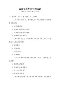 百度文庫(kù)鄉(xiāng)土中國(guó)試題