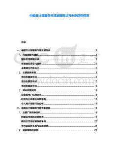 中國云計(jì)算服務(wù)市場發(fā)展現(xiàn)狀與未來趨勢預(yù)測